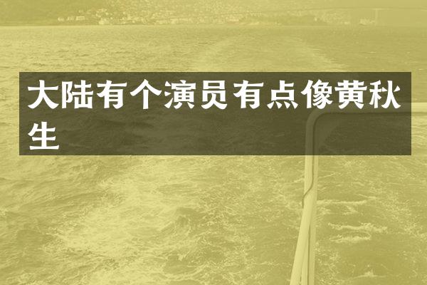 大陆有个演员有点像黄秋生