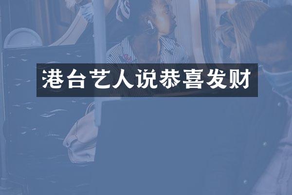 港台艺人说恭喜发财
