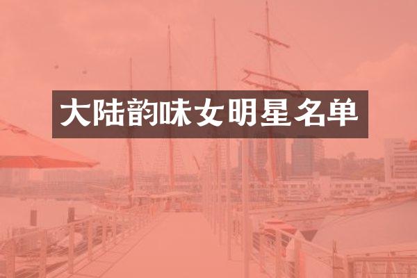 大陆韵味女明星名单