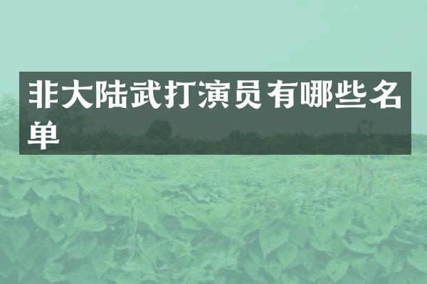 非大陆武打演员有哪些名单