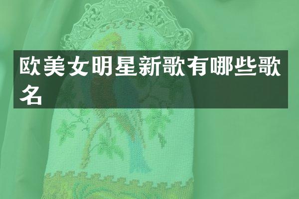 欧明星新歌有哪些歌名