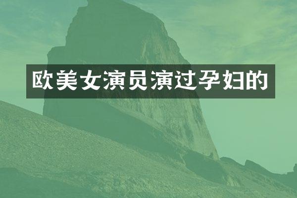 欧演员演过孕妇的
