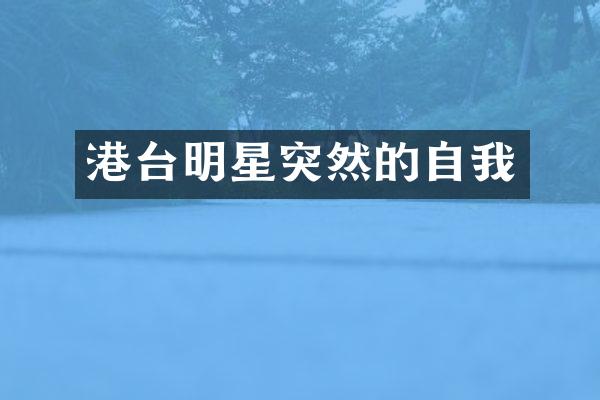 港台明星突然的自我