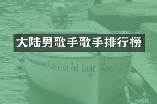 大陆男歌手歌手排行榜