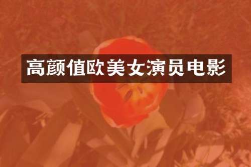 高颜值欧演员电影