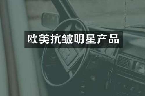 欧美抗皱明星产品