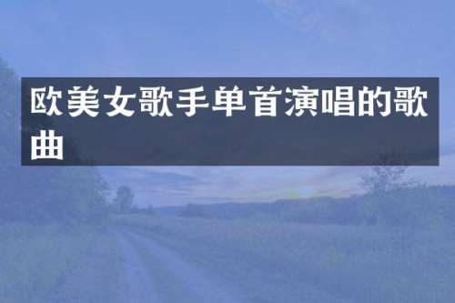 欧歌手单首演唱的歌曲