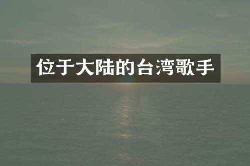 位于大陆的台湾歌手