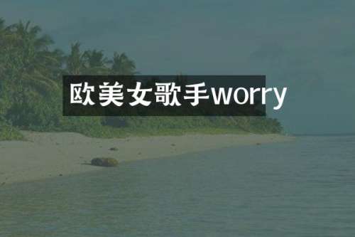 欧歌手worry