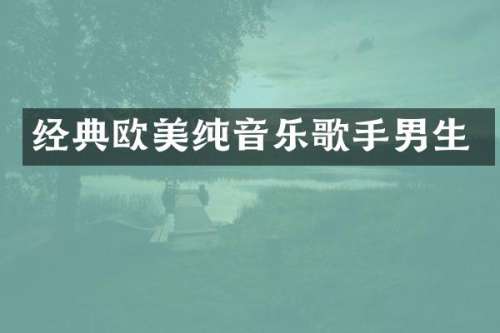 经典欧美纯音乐歌手男生