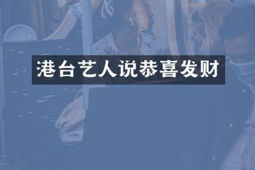 港台艺人说恭喜发财