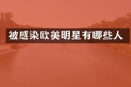被感染欧美明星有哪些人
