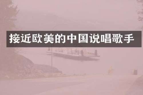 接近欧美的中国说唱歌手