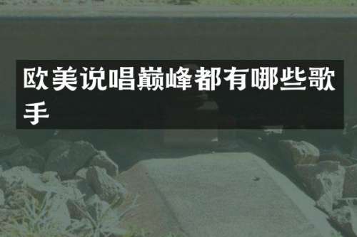欧美说唱巅峰都有哪些歌手