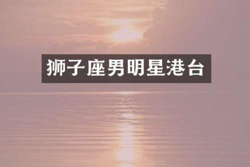 狮子座男明星港台