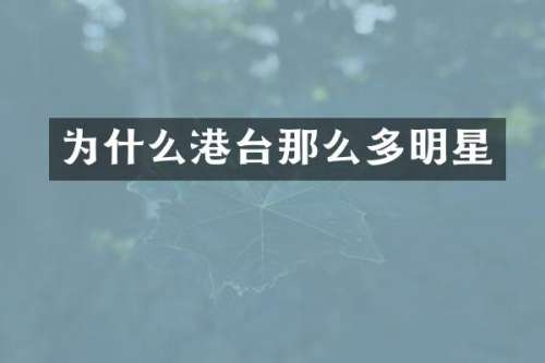 为什么港台那么多明星