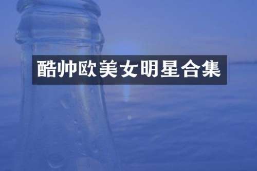 酷帅欧明星