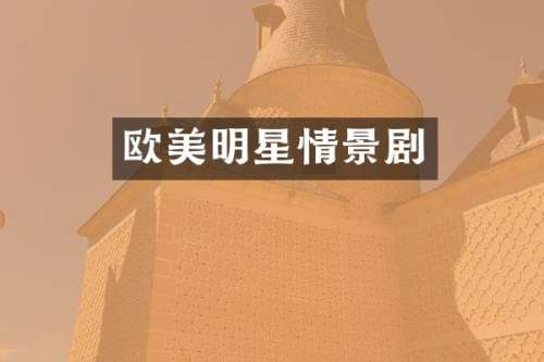 欧美明星情景剧