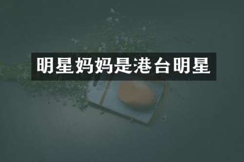 明星妈妈是港台明星