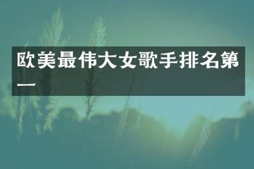 欧美最伟大女歌手排名第一
