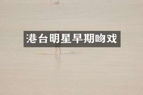 港台明星早期