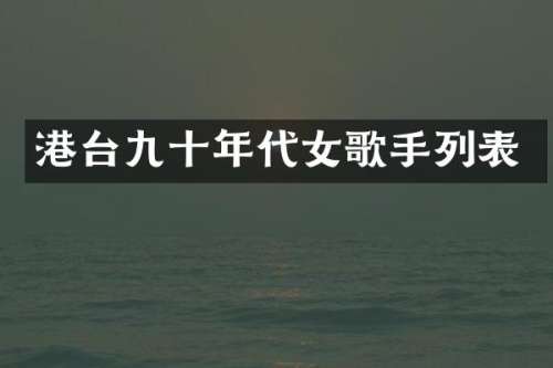 港台九十年代女歌手列表