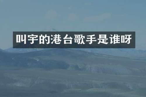 叫宇的港台歌手是谁呀