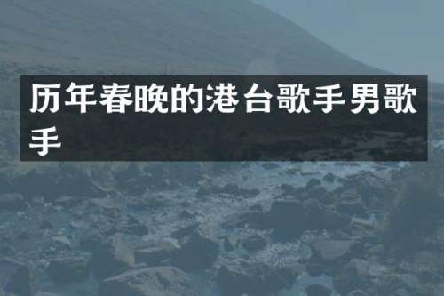 历年的港台歌手男歌手