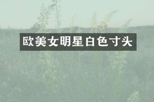 欧明星白色寸头
