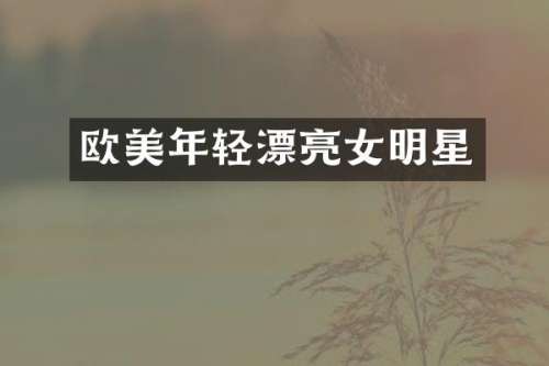 欧美年轻漂亮女明星