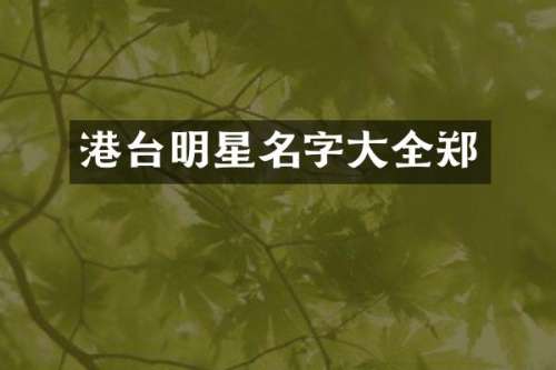 港台明星名字大全郑