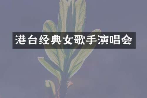 港台经典女歌手演唱会