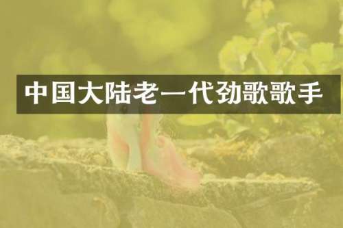 中国大陆老一代劲歌歌手