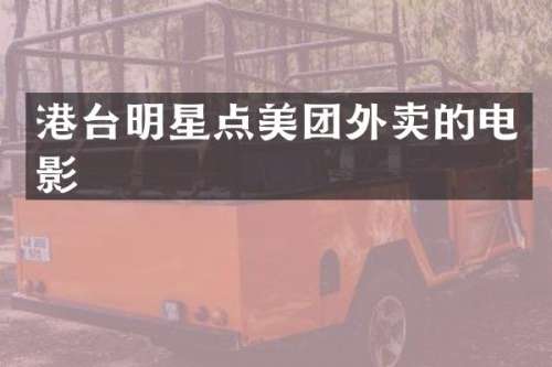 港台明星点美团外卖的电影