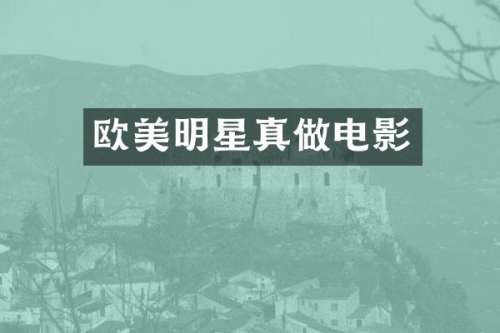 欧美明星真做电影