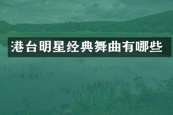 港台明星经典舞曲有哪些