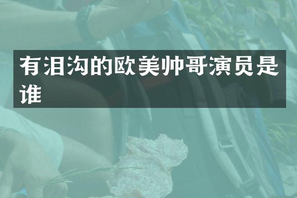 有的欧美帅哥演员是谁