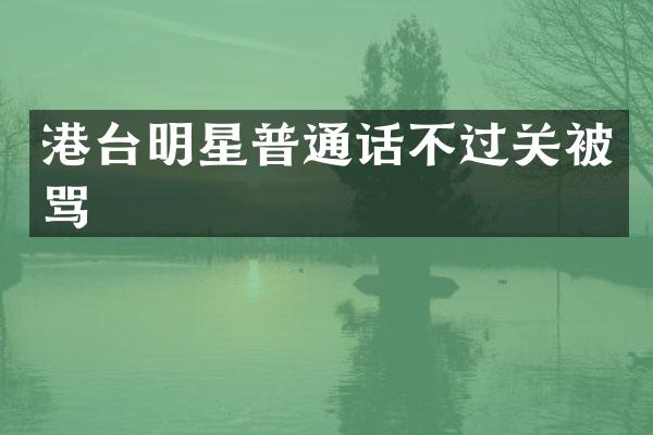 港台明星普通话不过关被骂