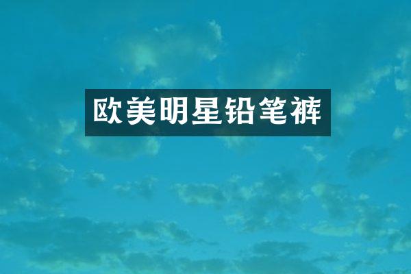 欧美明星铅笔裤