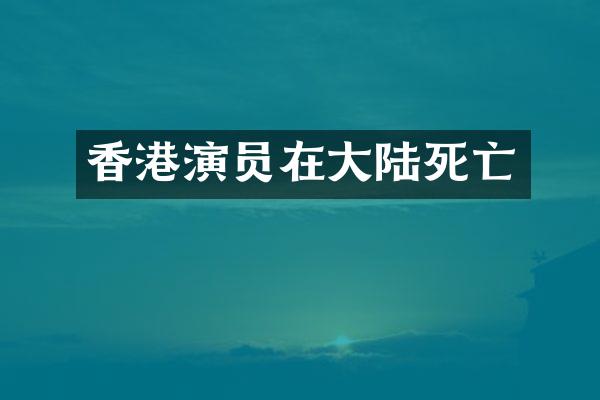 香港演员在大亡