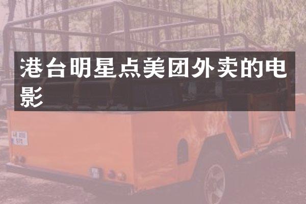 港台明星点美团外卖的电影