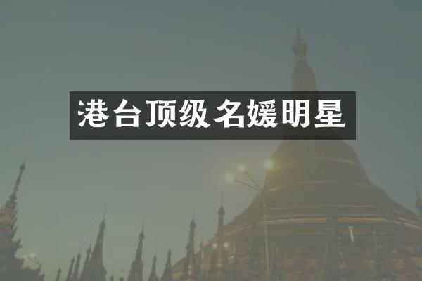 港台顶级名媛明星