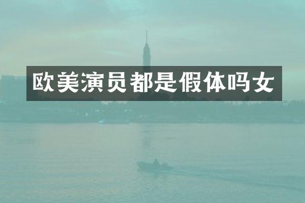 欧美演员都是假体吗女