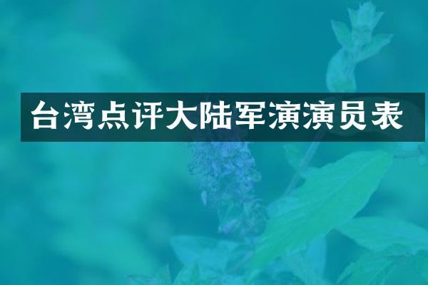 台湾点评大陆军演演员表