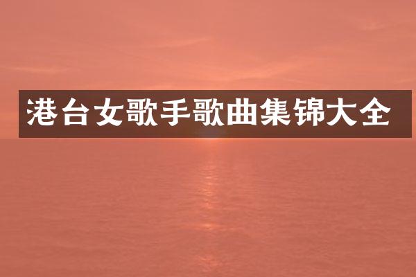 港台女歌手歌曲集锦大全