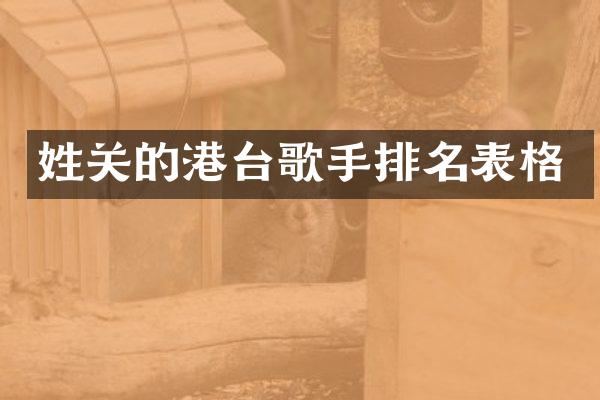 姓关的港台歌手排名表格