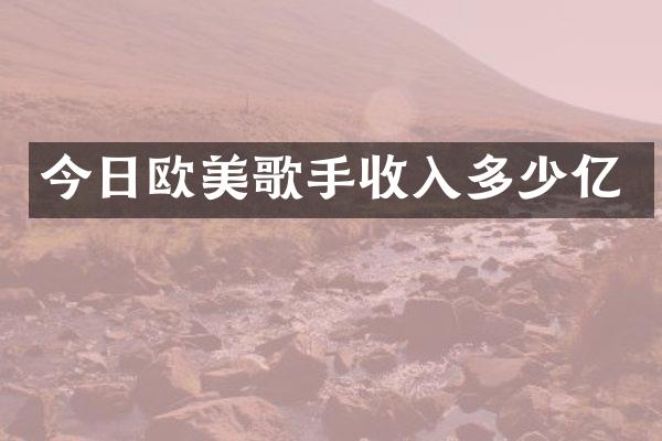 今日欧美歌手收入多少亿