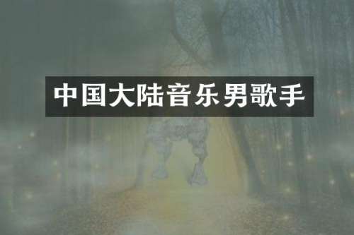 中国大陆音乐男歌手