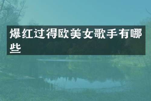 爆红过得欧歌手有哪些