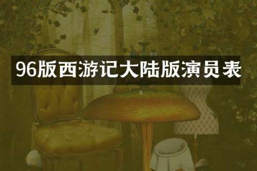 96版西游记大陆版演员表